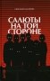 Салюты на той стороне фото книги маленькое 2