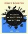 Маленькая всемирная история фото книги маленькое 2