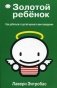 Золотой ребенок фото книги маленькое 2