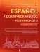 Практический курс испанского с ключами фото книги маленькое 2