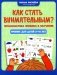 Как стать внимательным? Профилактика проблем в обучении: тренинг для детей 9-10 лет фото книги маленькое 2