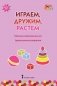 Играем, дружим, растем. Сборник развивающих игр. Группа раннего возраста. ФГОС ДО фото книги маленькое 2