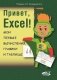 Привет, Excel! Мои первые вычисления, графики и таблицы фото книги маленькое 2
