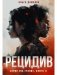 Рецидив фото книги маленькое 2