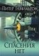 Спасения нет фото книги маленькое 2