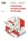 Управление человеческими ресурсами фото книги маленькое 2