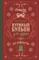 Куриный бульон для души. Дух Рождества (подарочное оформление 2025) фото книги маленькое 2