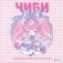 Чиби. Раскрашиваем милых аниме-персонажей фото книги маленькое 2