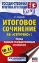 ЕГЭ. Итоговое сочинение на "отлично" перед единым государственным экзаменом фото книги маленькое 2