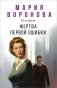 Жертва первой ошибки фото книги маленькое 2