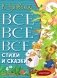 Все-все-все стихи и сказки фото книги маленькое 2