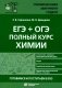 ЕГЭ + ОГЭ. Полный курс химии. Готовимся и поступаем в вуз фото книги маленькое 2