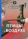 Птицы в воздухе фото книги маленькое 2