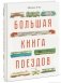 Большая книга поездов фото книги маленькое 2