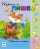 Пропись-тетрадь. Играем и пишем фото книги маленькое 2