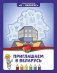 Приглашаем в Беларусь. Книжка-раскраска фото книги маленькое 2