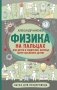 Физика на пальцах. Для детей и родителей, которые хотят объяснять детям фото книги маленькое 2