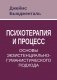 Психотерапия и процесс. Основы экзистенциально-гуманистического подхода фото книги маленькое 2