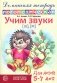 Учим звуки [ш], [ж]. Домашняя логопедическая тетрадь для детей 5-7 лет. 2-е изд., испр фото книги маленькое 2