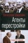 Агенты перестройки. Генерал КГБ обвиняет фото книги маленькое 2