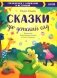 Сказки про детский сад. Справляемся с капризами и истерикой фото книги маленькое 2
