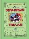Храбрый Тилли. Записки щенка, написанные хвостом фото книги маленькое 2