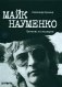 Майк Науменко. Бегство из Зоопарка фото книги маленькое 2