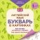 Английский язык. Букварь в картинках. Плакат-самоучитель фото книги маленькое 2