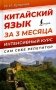 Китайский язык за 3 месяца. Интенсивный курс фото книги маленькое 2