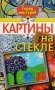 Картины на стекле фото книги маленькое 2