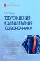 Повреждения и заболевания позвоночника фото книги маленькое 2