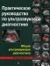 Практическое руководство по ультразвуковой диагностике. Общая ультразвуковая диагностика фото книги маленькое 2