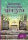 Японская философия кинцуги. Как превратить трудности в источник силы фото книги маленькое 2