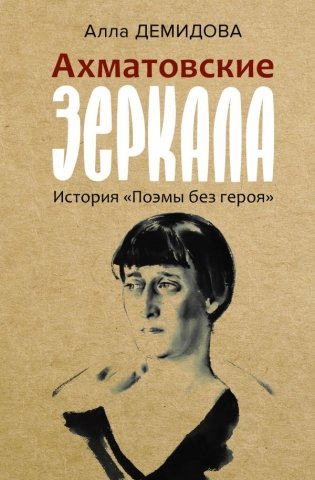 Ахматовские зеркала фото книги