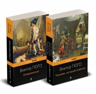 Набор "Отверженные и изгнанные: два шедевра Виктора Гюго ( комплект из 2 книг: Отверженные и Человек, который смеется) фото книги