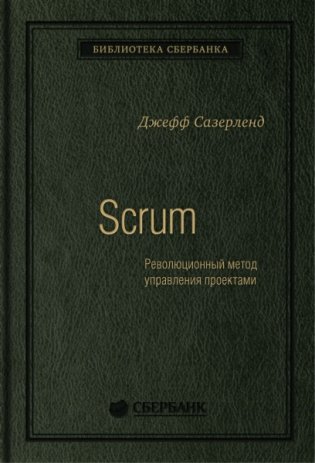 Scrum. Революционный метод управления проектами. Том 60 фото книги