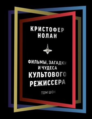 Кристофер Нолан: фильмы, загадки и чудеса культового режиссера фото книги