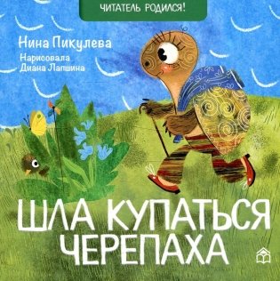 Шла купаться черепаха: стихи фото книги