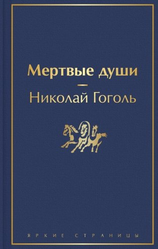 Мертвые души фото книги
