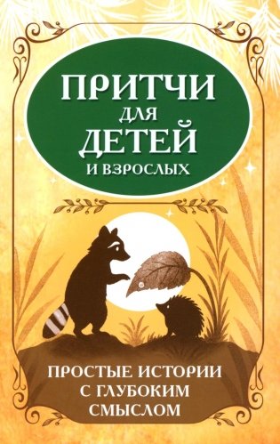 Притчи для детей и взрослых. Простые истории с глубоким смыслом фото книги