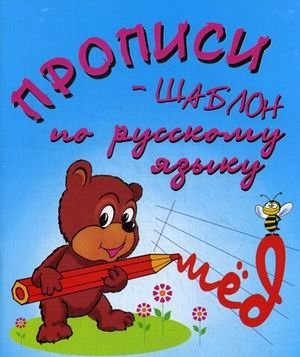 Прописи-шаблон по русскому языку фото книги