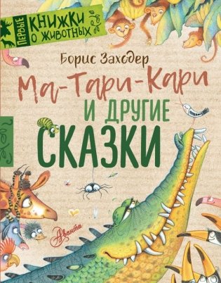 Ма-Тари-Кари и другие сказки фото книги