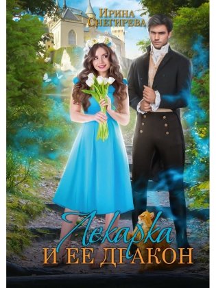 Лекарка и ее дракон фото книги
