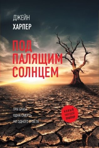 Под палящим солнцем фото книги