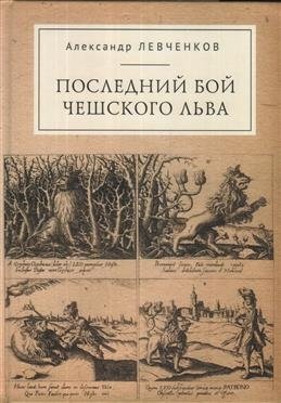 Последний бой чешского льва фото книги