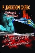 Ледяной призрак. Истории с "Титаника" фото книги