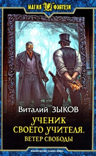 Ученик своего учителя. Ветер свободы фото книги