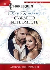Суждено быть вместе фото книги