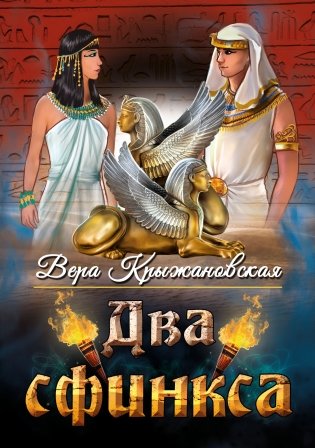 Два сфинкса фото книги