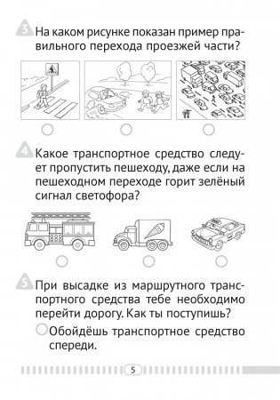 Основы безопасности жизнедеятельности. 2 класс. Тесты фото книги 4